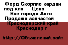 Форд Скорпио кардан под кпп N › Цена ­ 2 500 - Все города Авто » Продажа запчастей   . Краснодарский край,Краснодар г.